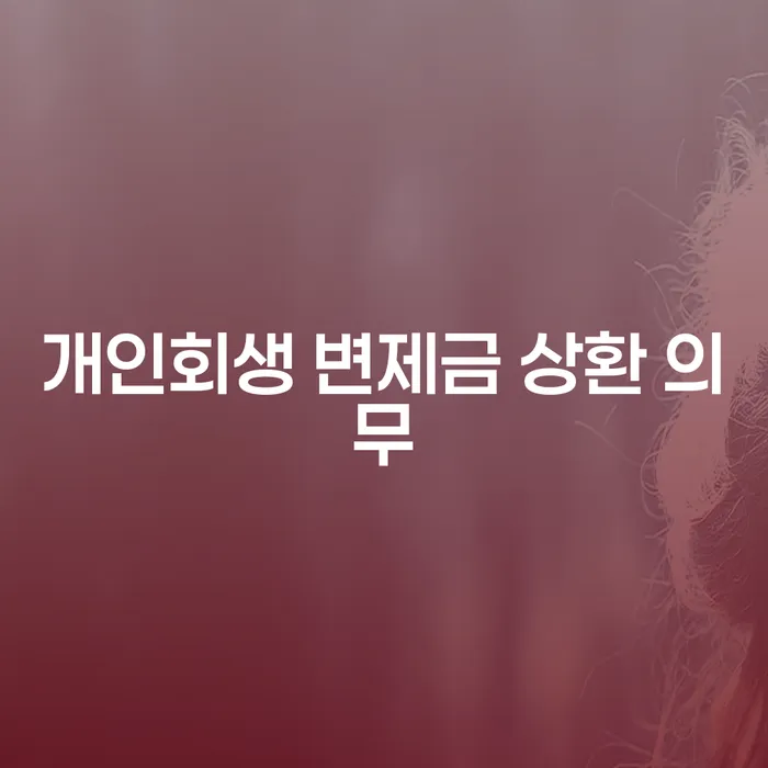개인회생 변제금 상환 의무에 대해 알아보세요: 어떻게 해결할 수 있을까요?