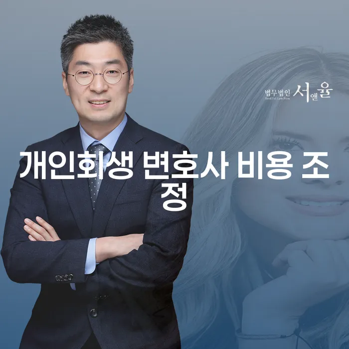 개인회생 변호사 비용 조정: 왜 필요한가요?