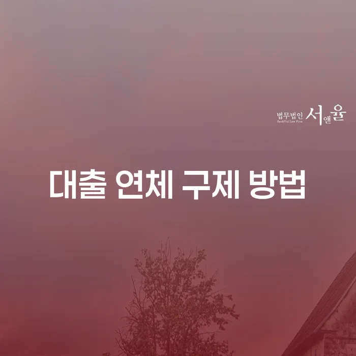 대출 연체 구제 방법: 어떻게 신속하게 대처할 수 있을까요?