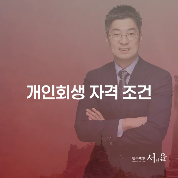 개인회생 자격 조건이 궁금하시나요? 당신의 채무 해결을 돕는 방법을 알아보세요!