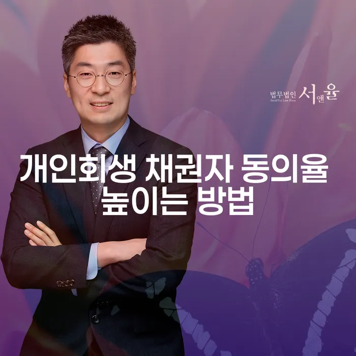 개인회생 채권자 동의율 높이는 방법은 무엇일까요?
