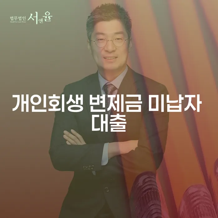 개인회생 변제금 미납자, 대출이 가능할까요?