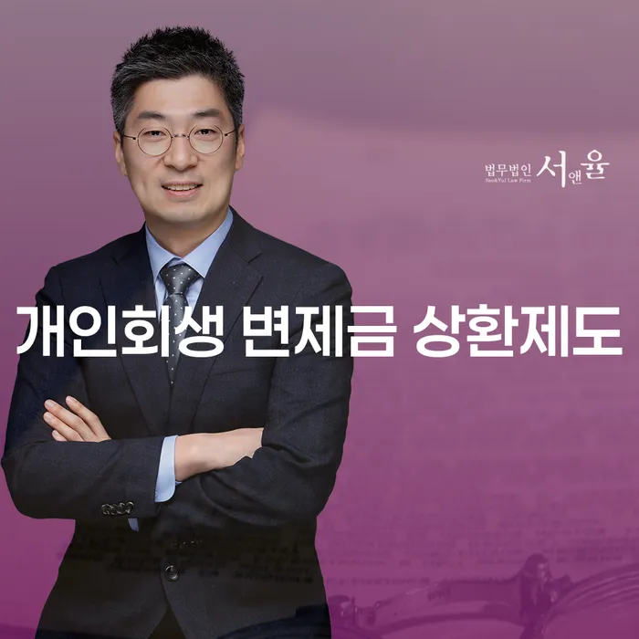 개인회생 변제금 상환제도를 활용해 채무에서 벗어날 수 있을까?