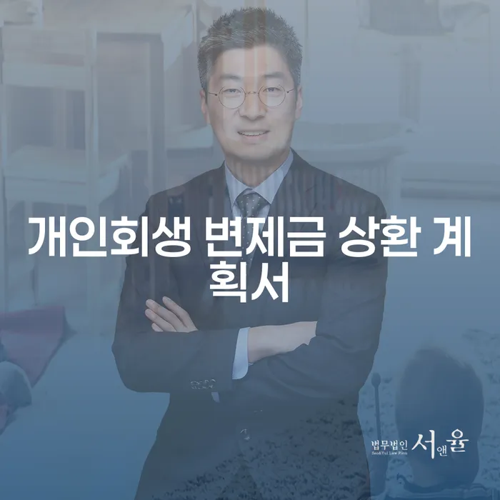 개인회생 변제금 상환 계획서 작성, 어떻게 해야 할까?