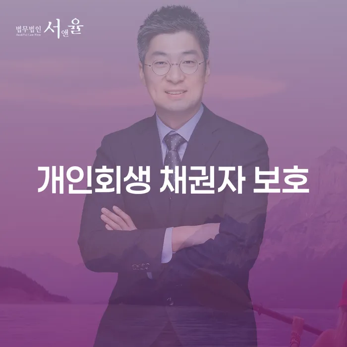 개인회생 채권자 보호: 왜 중요할까요?