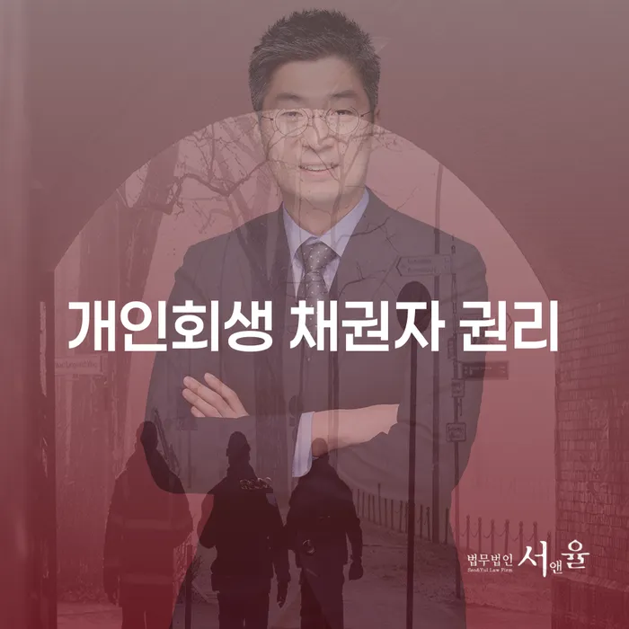 개인회생 채권자 권리: 당신도 알고 있어야 할 모든 것