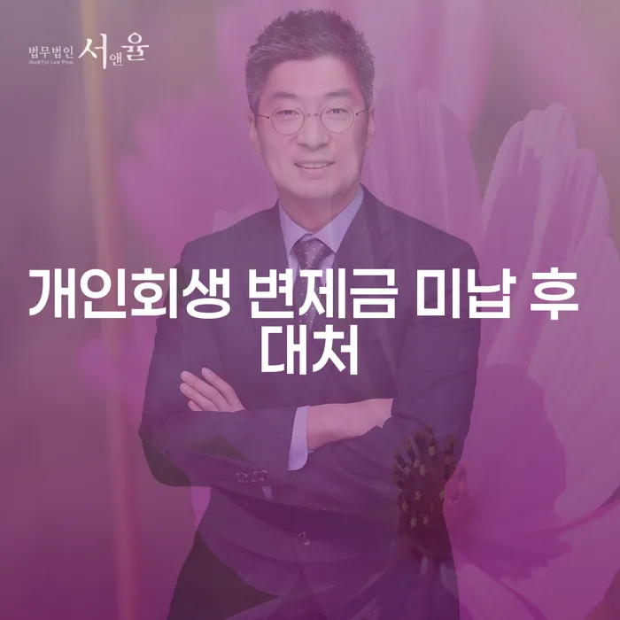 개인회생 변제금 미납 후 어떻게 대처해야 할까요?