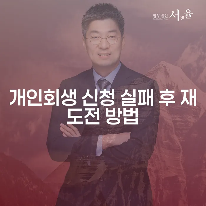 개인회생 신청 실패 후 재도전, 어떻게 해야 할까요?