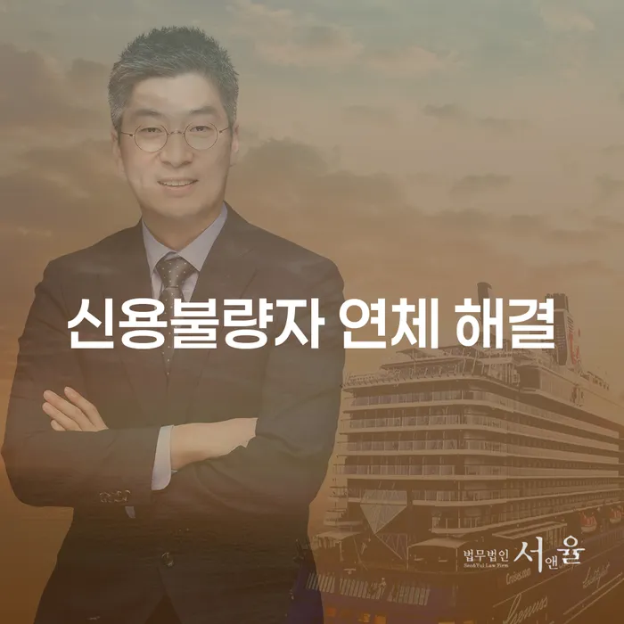 신용불량자 연체 해결, 어떻게 시작해야 할까요?