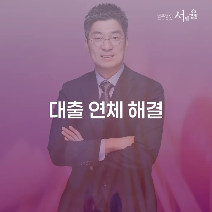 대출 연체 해결, 어떻게 시작해야 할까요?