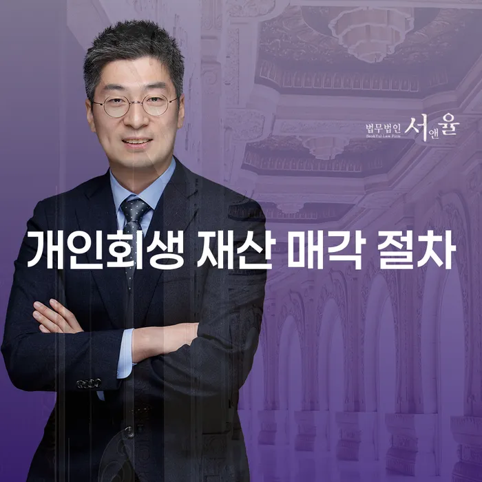 개인회생 재산 매각 절차: 빚에서 벗어나기 위한 최선의 선택은?
