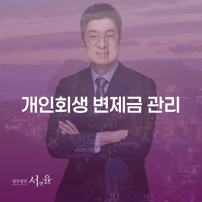 개인회생 변제금 관리는 어떻게 해야 할까요?