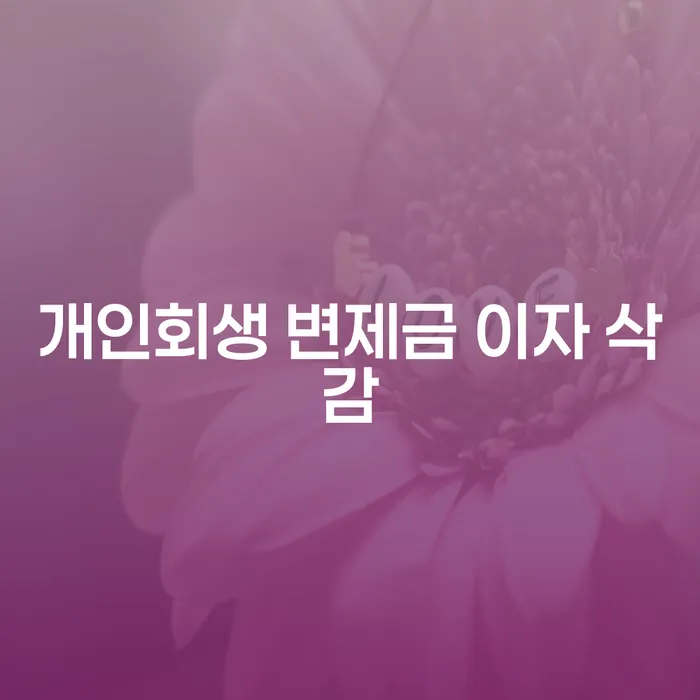 개인회생 변제금 이자 삭감은 어떻게 가능할까요?