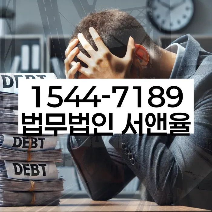 채무 불이행 대처 방법