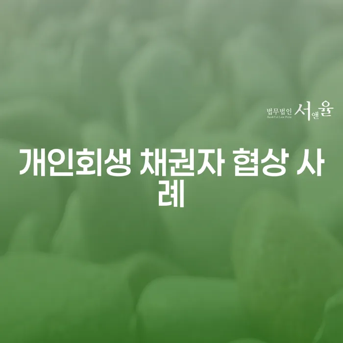 개인회생 채권자 협상, 어떻게 성공적으로 진행할 수 있을까요?