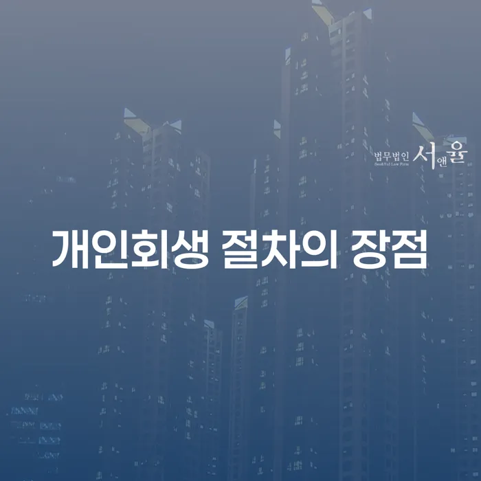 개인회생 절차의 장점은 무엇일까?