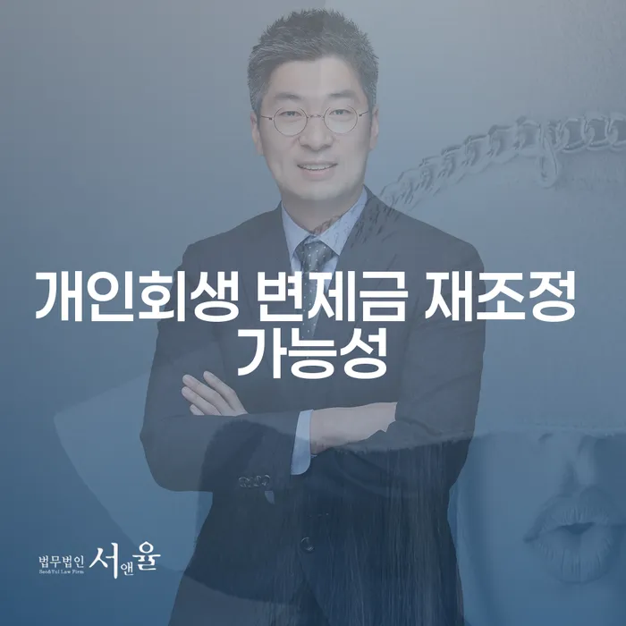 개인회생 변제금, 재조정은 가능한가요?