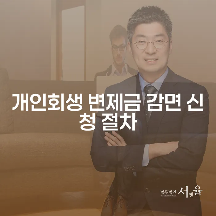 개인회생 변제금 감면 신청 절차는 어떻게 진행되나요?