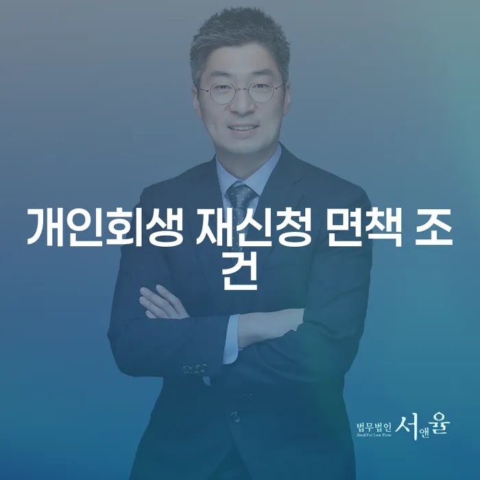 개인회생 재신청 면책 조건: 어떻게 준비해야 할까요?