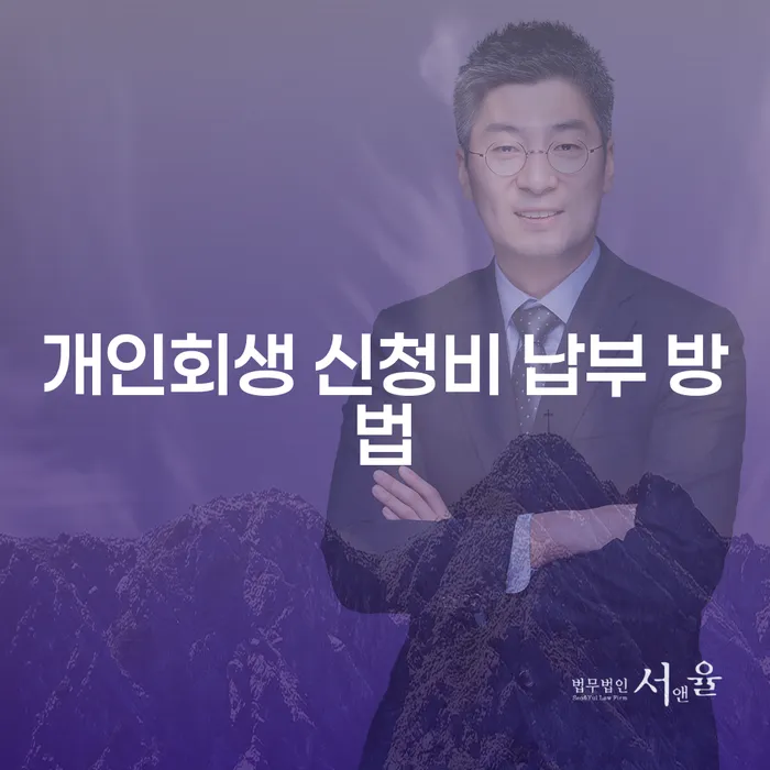 개인회생 신청비 납부 방법에 대한 모든 것: 어떻게 쉽게 해결할 수 있을까요?