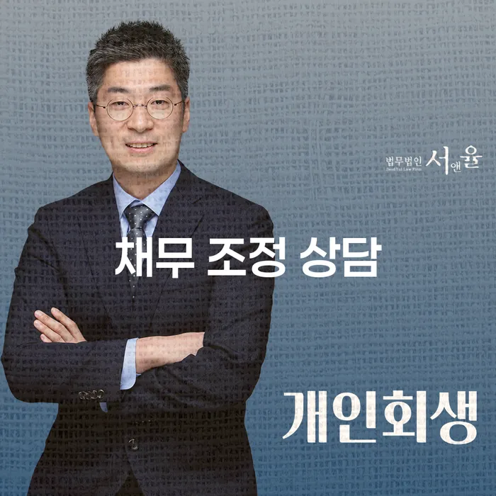 채무 조정 상담: 어떻게 시작해야 할까요?