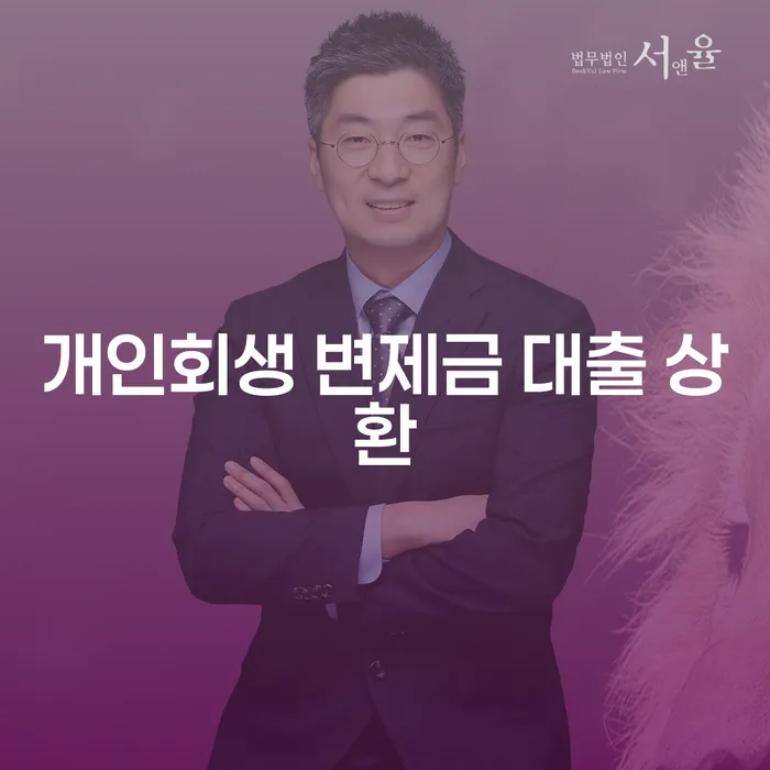 개인회생 변제금 대출 상환, 어떻게 해결할 수 있을까요?
