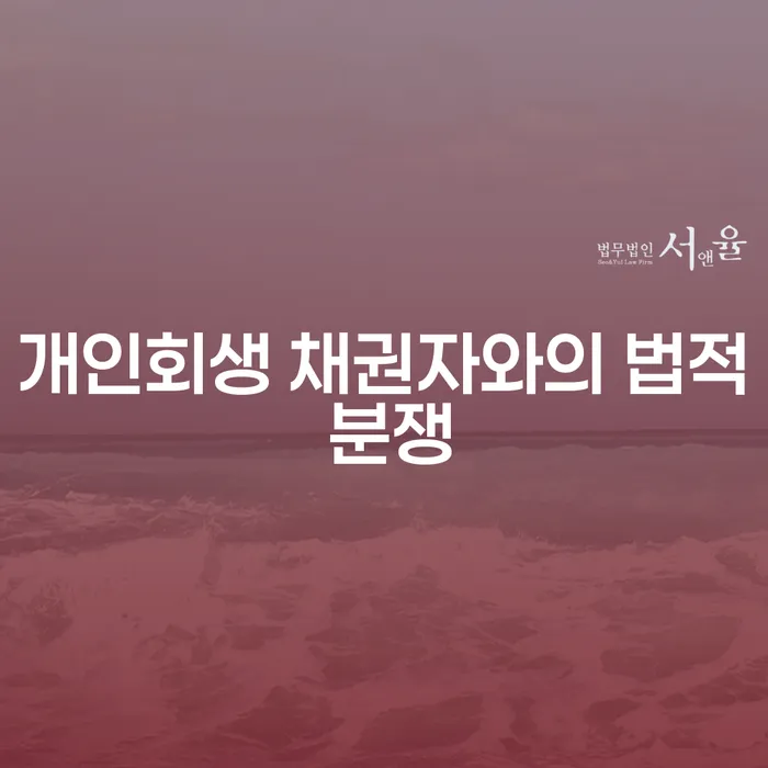개인회생 채권자와의 법적 분쟁, 어떻게 해결할 수 있을까요?