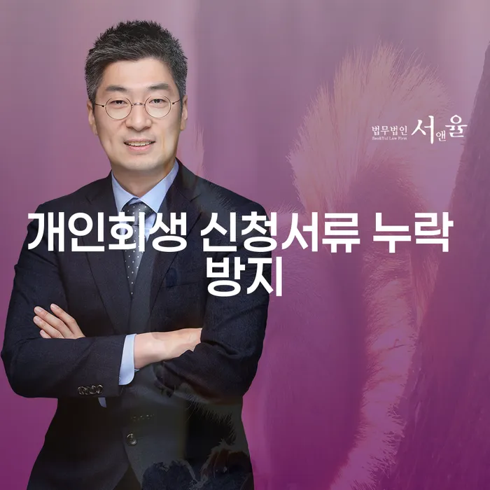 개인회생 신청, 누락된 서류 없이 성공하려면?