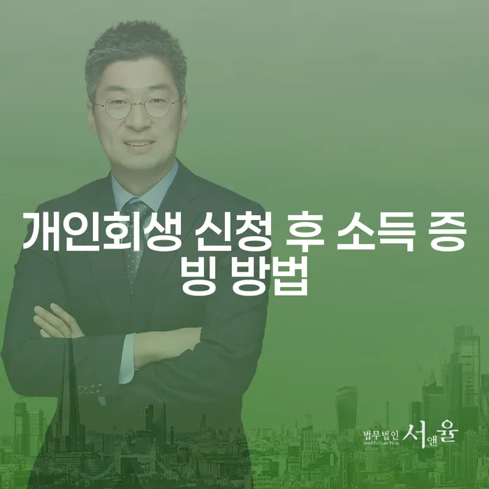 개인회생 신청 후 소득 증빙 방법은 어떻게 해야 할까요?