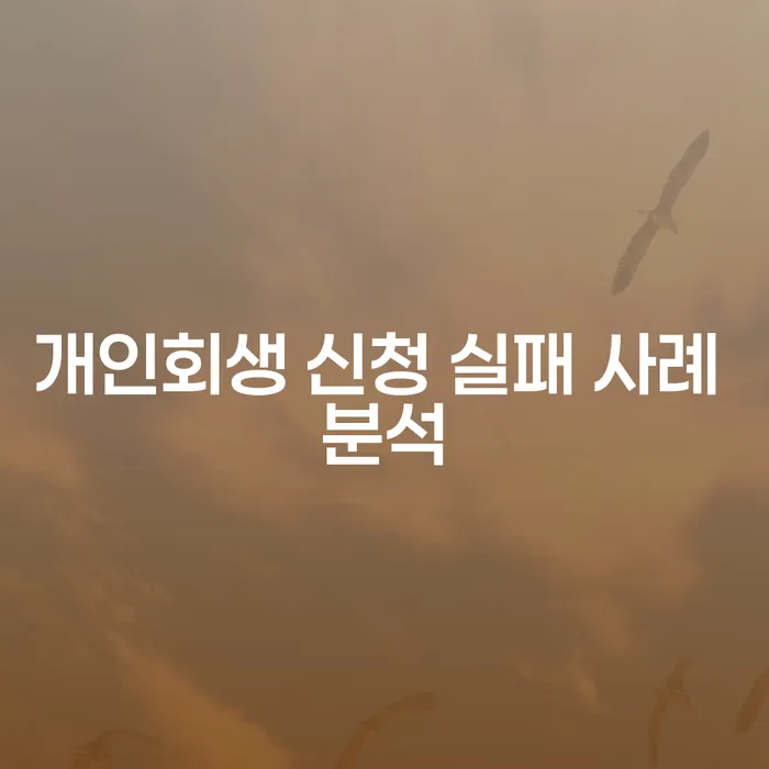 개인회생 신청, 실패 사례 분석을 통해 배울 점은 무엇일까요?