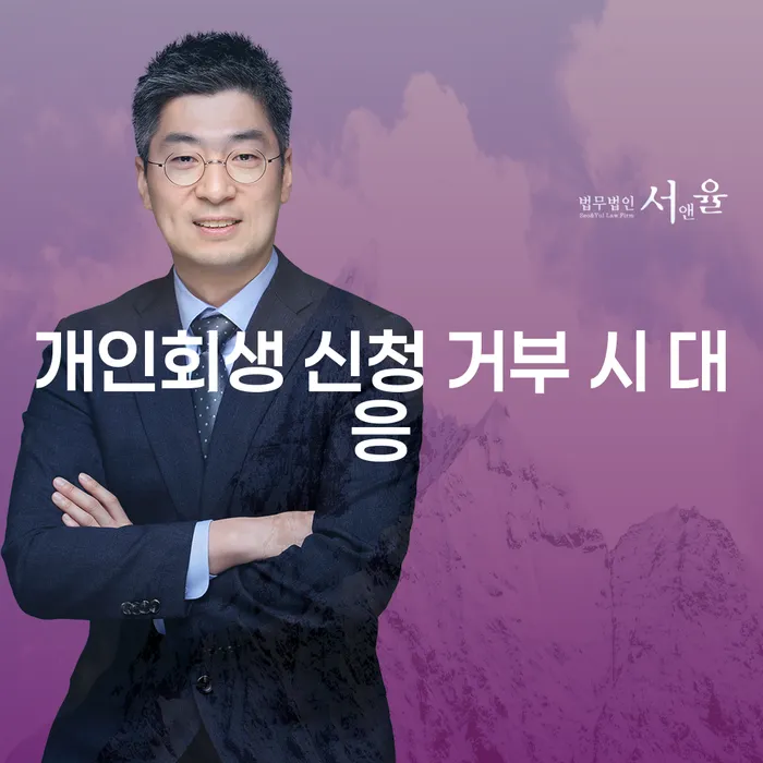 개인회생 신청 거부 시 어떻게 대응해야 할까요?