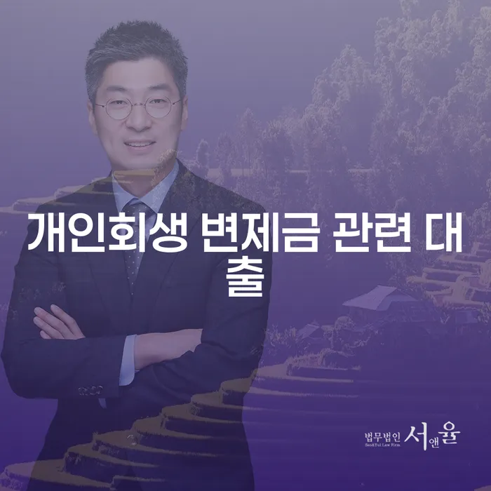 개인회생 변제금 관련 대출: 어떻게 접근해야 할까요?