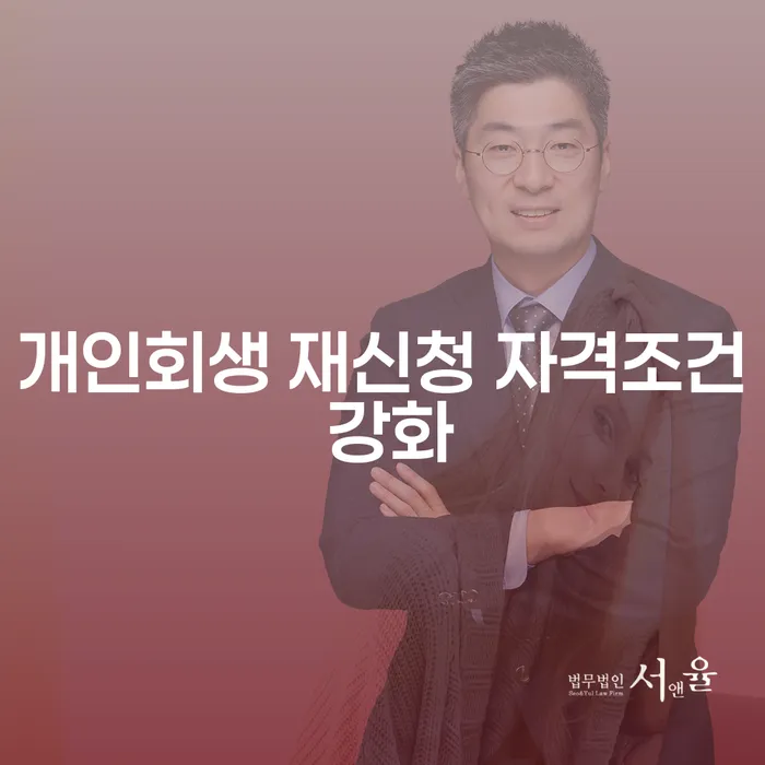 개인회생 재신청 자격조건 강화, 무엇을 준비해야 할까요?