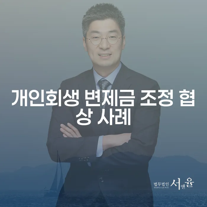개인회생 변제금 조정 협상 사례를 통해 당신의 재정적 자유를 찾는 방법은?
