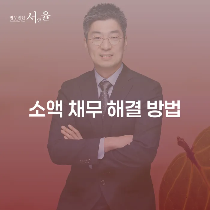 소액 채무 해결 방법, 무엇이 있을까요?