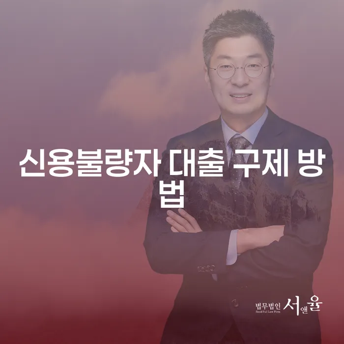 신용불량자 대출 구제 방법: 어떻게 시작해야 할까요?
