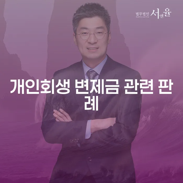 개인회생 변제금 관련 판례: 어떻게 효과적으로 활용할 수 있을까요?