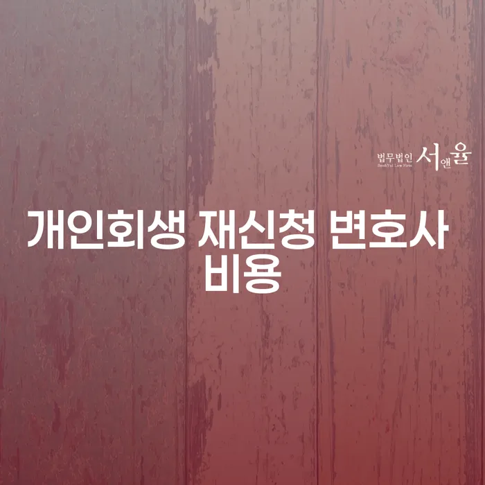 개인회생 재신청 변호사 비용, 어떻게 준비해야 할까요?