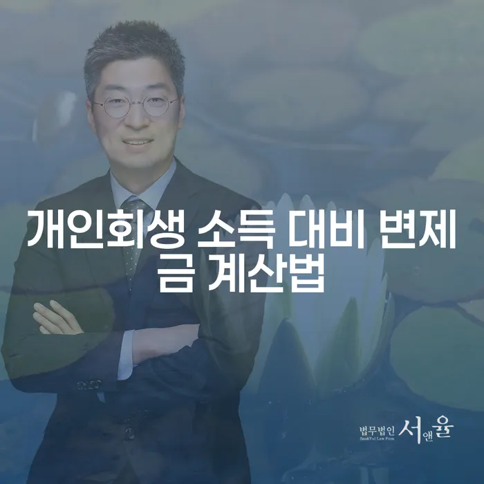 개인회생 소득 대비 변제금 계산법을 알고 계신가요?