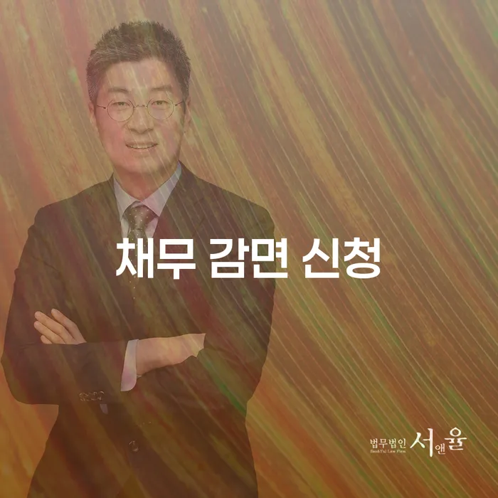 채무 감면 신청, 나에게 맞는 방법은 무엇일까요?
