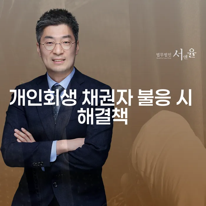 개인회생 신청 시 채권자가 불응하면 어떻게 해야 할까요?