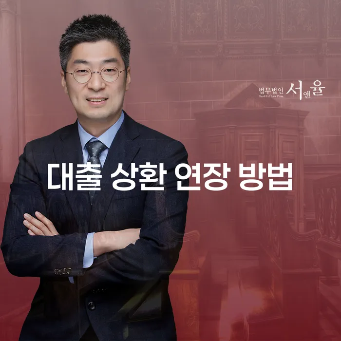 대출 상환 연장 방법, 어떻게 준비해야 할까요?
