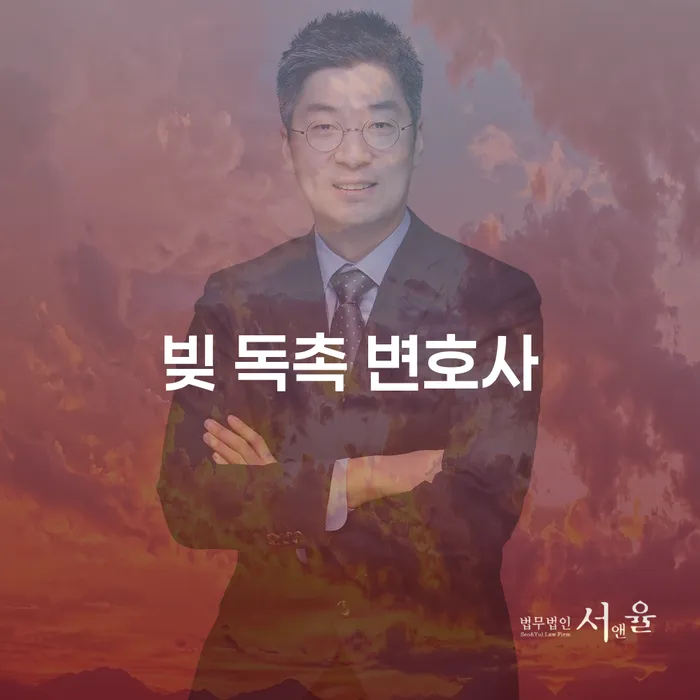 빚 독촉이 두렵다면? 빚 독촉 변호사를 통해 극복하는 방법은?