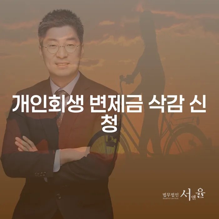 개인회생 변제금 삭감 신청, 어떻게 해야 할까요?