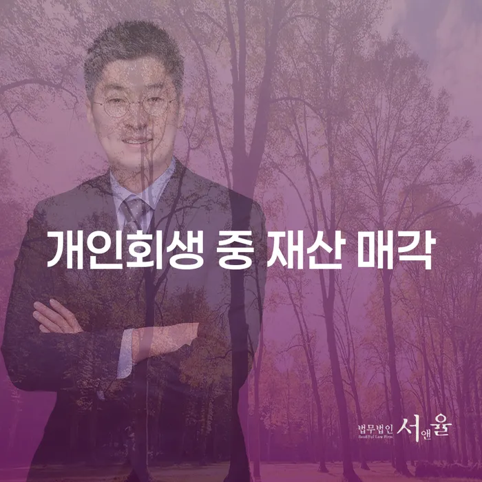 개인회생 중 재산 매각, 꼭 해야 할까?