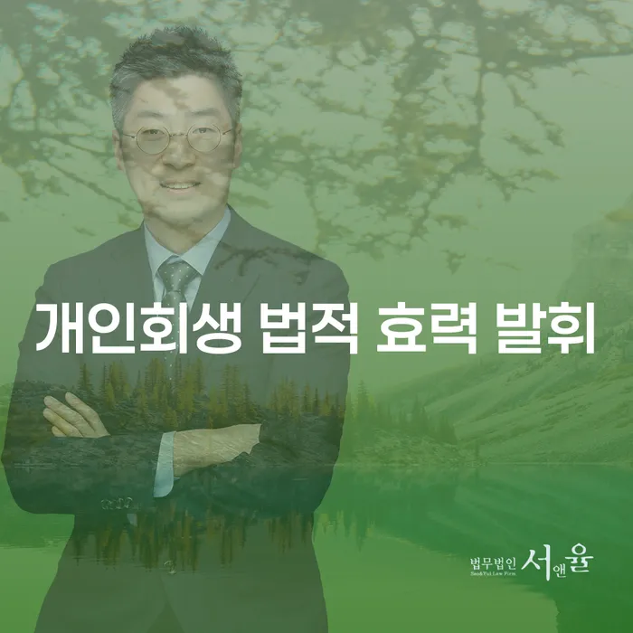 개인회생 법적 효력 발휘: 당신의 채무 문제를 해결할 수 있는 방법은?