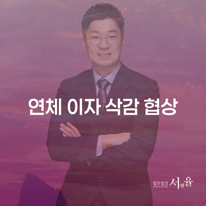 연체 이자 삭감 협상, 어떻게 해야 할까요?