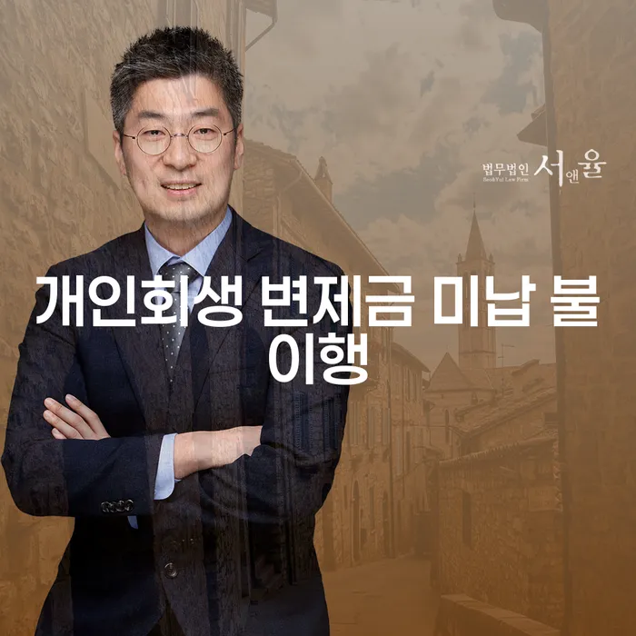 개인회생 변제금 미납 불이행, 어떻게 해결할 수 있을까요?