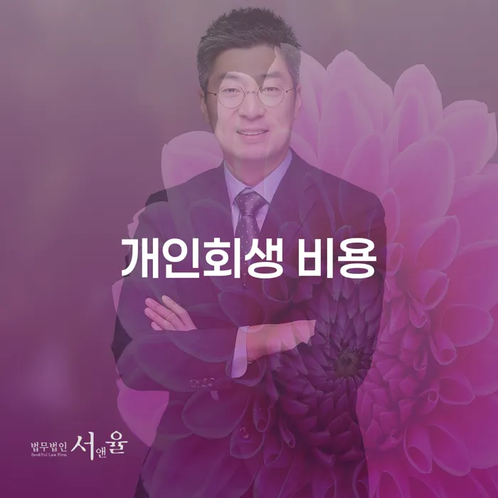 개인회생 비용이 걱정되신다면? 신청 절차와 비용 분석