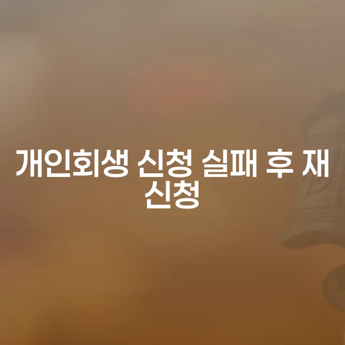 개인회생 신청 실패 후 재신청, 어떻게 해야 할까요?
